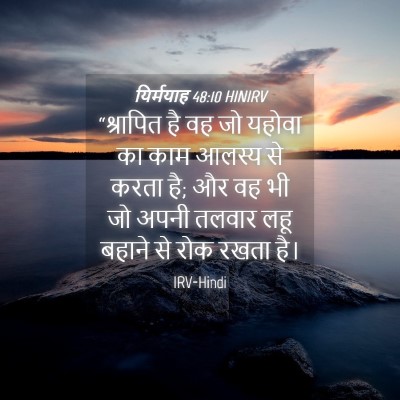 Picture 04 - यिर्मयाह 48:10 HINIRV - “श्रापित है वह जो - Bible Verse Picture