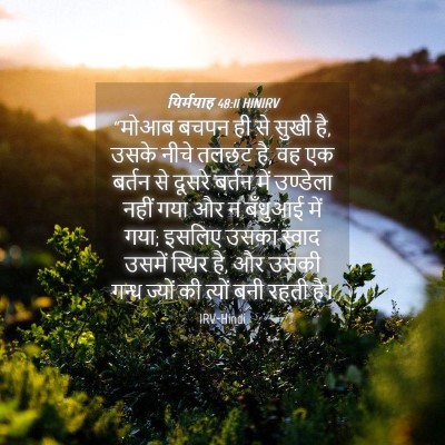 Picture 04 - यिर्मयाह 48:11 HINIRV - “मोआब बचपन ही से - Bible Verse Picture