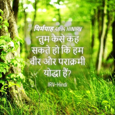 Picture 04 - यिर्मयाह 48:14 HINIRV - “तुम कैसे कह सकते - Bible Verse Picture