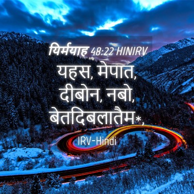 Picture 04 - यिर्मयाह 48:22 HINIRV - यहस, मेपात, दीबोन, - Bible Verse Picture