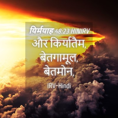 Picture 04 - यिर्मयाह 48:23 HINIRV - और किर्यातैम, - Bible Verse Picture