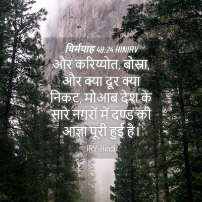 Picture 04 - यिर्मयाह 48:24 HINIRV - और करिय्योत, - Bible Verse Picture