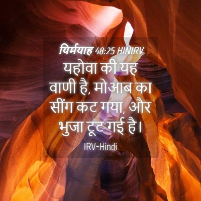 Picture 04 - यिर्मयाह 48:25 HINIRV - यहोवा की यह वाणी - Bible Verse Picture