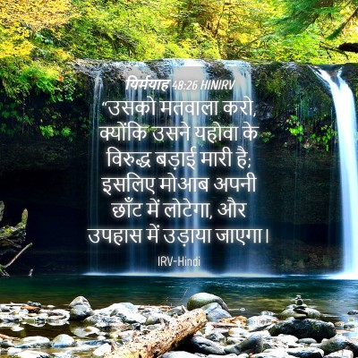 Picture 04 - यिर्मयाह 48:26 HINIRV - “उसको मतवाला करो, - Bible Verse Picture