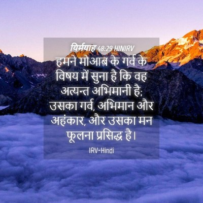 Picture 04 - यिर्मयाह 48:29 HINIRV - हमने मोआब के गर्व - Bible Verse Picture