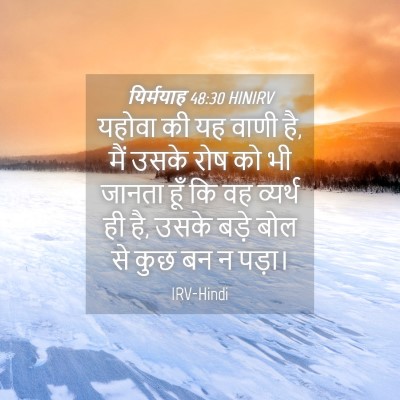 Picture 04 - यिर्मयाह 48:30 HINIRV - यहोवा की यह वाणी - Bible Verse Picture