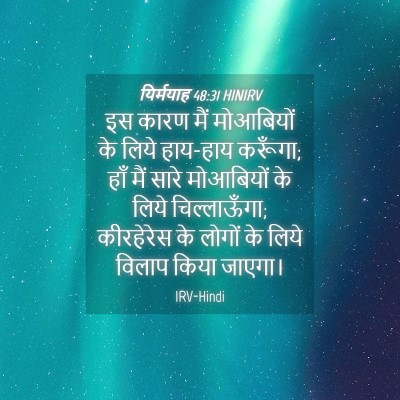 Picture 04 - यिर्मयाह 48:31 HINIRV - इस कारण मैं - Bible Verse Picture