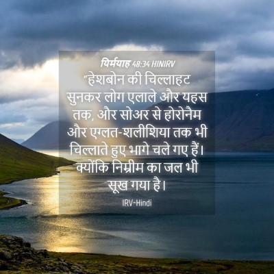 Picture 04 - यिर्मयाह 48:34 HINIRV - “हेशबोन की - Bible Verse Picture