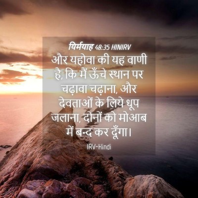 Picture 04 - यिर्मयाह 48:35 HINIRV - और यहोवा की यह वाणी - Bible Verse Picture