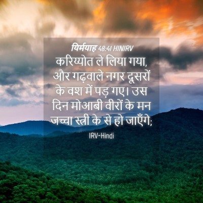 Picture 04 - यिर्मयाह 48:41 HINIRV - करिय्योत ले लिया - Bible Verse Picture