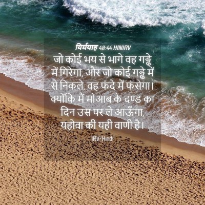 Picture 04 - यिर्मयाह 48:44 HINIRV - जो कोई भय से भागे - Bible Verse Picture