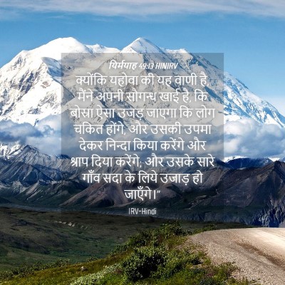 Picture 04 - यिर्मयाह 49:13 HINIRV - क्योंकि यहोवा की - Bible Verse Picture