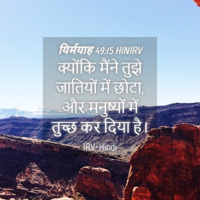 Picture 04 - यिर्मयाह 49:15 HINIRV - क्योंकि मैंने - Bible Verse Picture