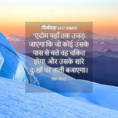 Picture 04 - यिर्मयाह 49:17 HINIRV - “एदोम यहाँ तक उजड़ - Bible Verse Picture