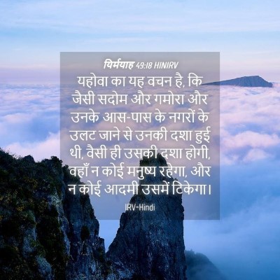 Picture 04 - यिर्मयाह 49:18 HINIRV - यहोवा का यह वचन है, - Bible Verse Picture