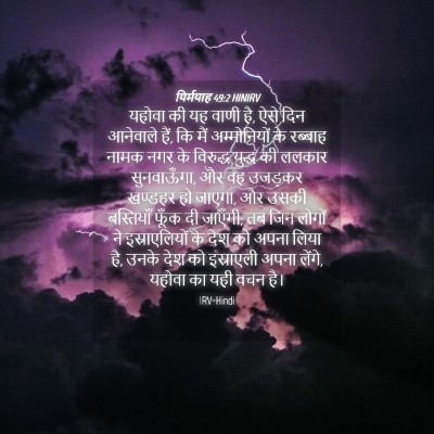 Picture 04 - यिर्मयाह 49:2 HINIRV - यहोवा की यह वाणी - Bible Verse Picture