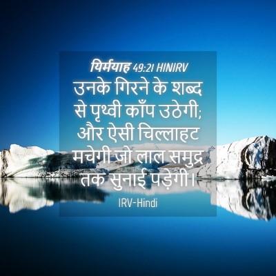 Picture 04 - यिर्मयाह 49:21 HINIRV - उनके गिरने के शब्द - Bible Verse Picture