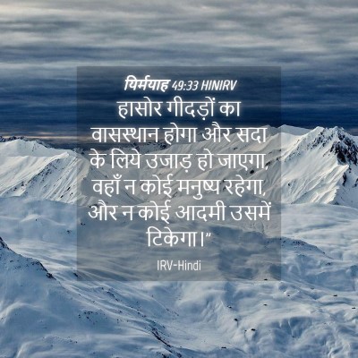 Picture 04 - यिर्मयाह 49:33 HINIRV - हासोर गीदड़ों का - Bible Verse Picture