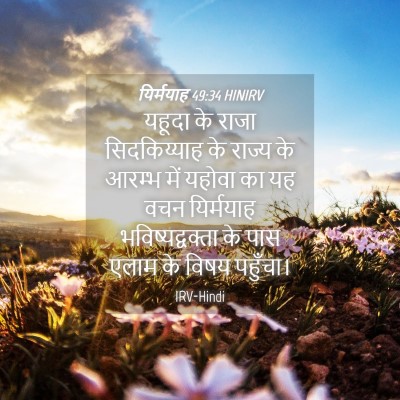 Picture 04 - यिर्मयाह 49:34 HINIRV - यहूदा के राजा - Bible Verse Picture