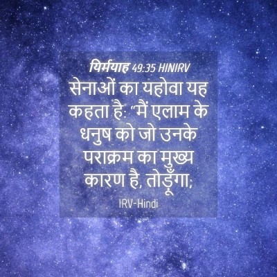 Picture 04 - यिर्मयाह 49:35 HINIRV - सेनाओं का यहोवा यह - Bible Verse Picture