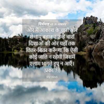 Picture 04 - यिर्मयाह 49:36 HINIRV - और मैं आकाश के - Bible Verse Picture