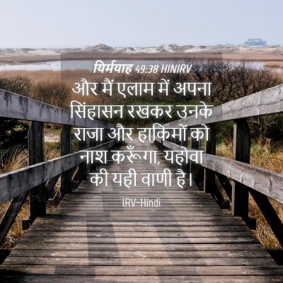 Picture 04 - यिर्मयाह 49:38 HINIRV - और मैं एलाम में - Bible Verse Picture