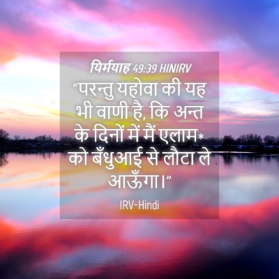 Picture 04 - यिर्मयाह 49:39 HINIRV - “परन्तु यहोवा की - Bible Verse Picture