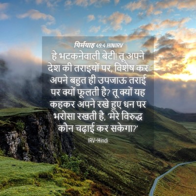 Picture 04 - यिर्मयाह 49:4 HINIRV - हे भटकनेवाली बेटी! - Bible Verse Picture