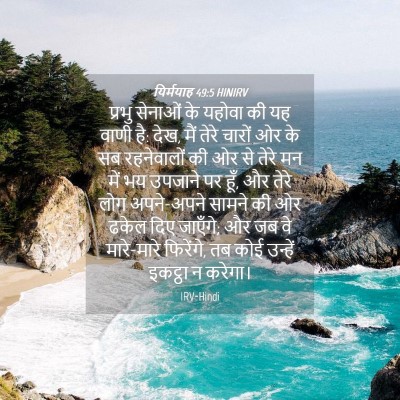 Picture 04 - यिर्मयाह 49:5 HINIRV - प्रभु सेनाओं के - Bible Verse Picture