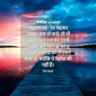 Picture 04 - यिर्मयाह 5:10 HINIRV - “शहरपनाह* पर चढ़कर - Bible Verse Picture