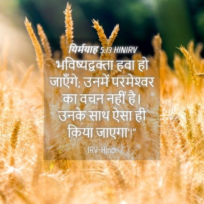 Picture 04 - यिर्मयाह 5:13 HINIRV - भविष्यद्वक्ता हवा - Bible Verse Picture