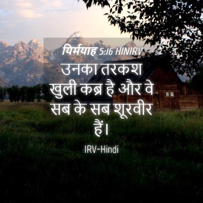 Picture 04 - यिर्मयाह 5:16 HINIRV - उनका तरकश खुली - Bible Verse Picture