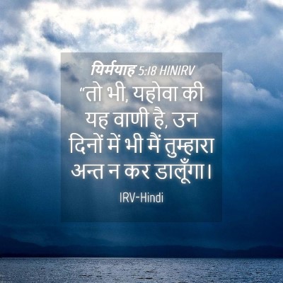 Picture 04 - यिर्मयाह 5:18 HINIRV - “तो भी, यहोवा की यह - Bible Verse Picture