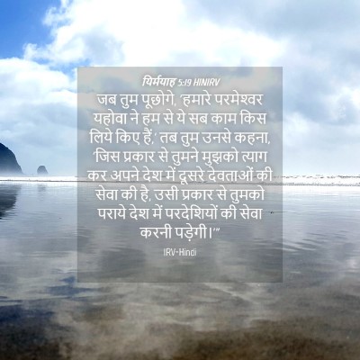 Picture 04 - यिर्मयाह 5:19 HINIRV - जब तुम पूछोगे, - Bible Verse Picture