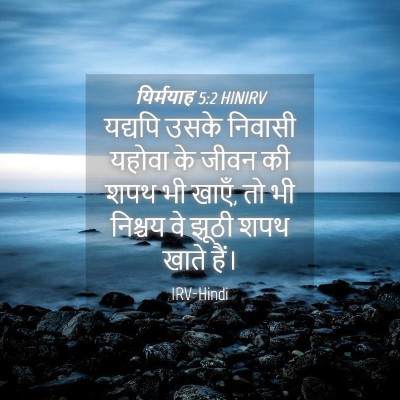 Picture 04 - यिर्मयाह 5:2 HINIRV - यद्यपि उसके - Bible Verse Picture