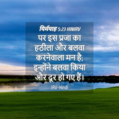 Picture 04 - यिर्मयाह 5:23 HINIRV - पर इस प्रजा का - Bible Verse Picture