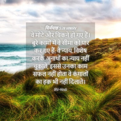 Picture 04 - यिर्मयाह 5:28 HINIRV - वे मोटे और चिकने हो - Bible Verse Picture