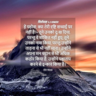Picture 04 - यिर्मयाह 5:3 HINIRV - हे यहोवा, क्या तेरी - Bible Verse Picture