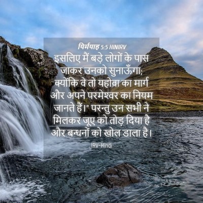 Picture 04 - यिर्मयाह 5:5 HINIRV - इसलिए मैं बड़े - Bible Verse Picture