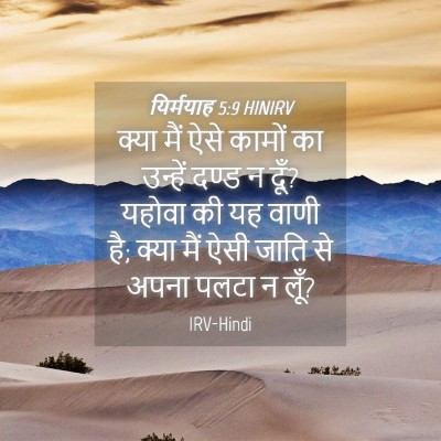 Picture 04 - यिर्मयाह 5:9 HINIRV - क्या मैं ऐसे कामों - Bible Verse Picture