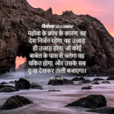 Picture 04 - यिर्मयाह 50:13 HINIRV - यहोवा के क्रोध के - Bible Verse Picture