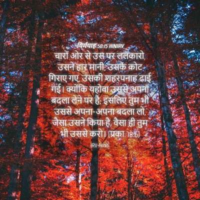 Picture 04 - यिर्मयाह 50:15 HINIRV - चारों ओर से उस पर - Bible Verse Picture
