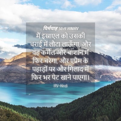 Picture 04 - यिर्मयाह 50:19 HINIRV - मैं इस्राएल को - Bible Verse Picture