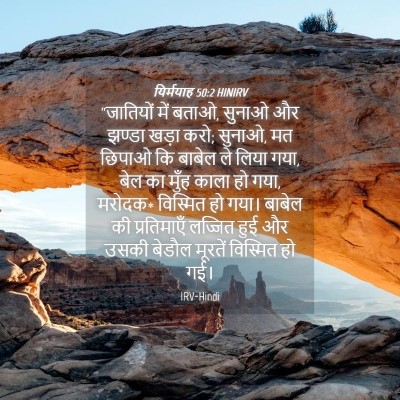 Picture 04 - यिर्मयाह 50:2 HINIRV - “जातियों में बताओ, - Bible Verse Picture