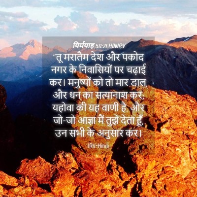 Picture 04 - यिर्मयाह 50:21 HINIRV - “तू मरातैम देश और - Bible Verse Picture