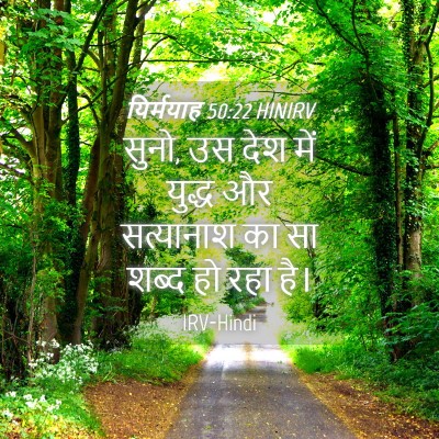 Picture 04 - यिर्मयाह 50:22 HINIRV - सुनो, उस देश में - Bible Verse Picture