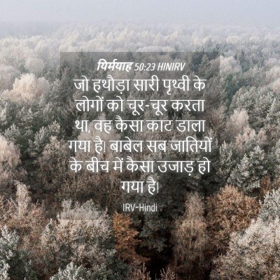 Picture 04 - यिर्मयाह 50:23 HINIRV - जो हथौड़ा सारी - Bible Verse Picture