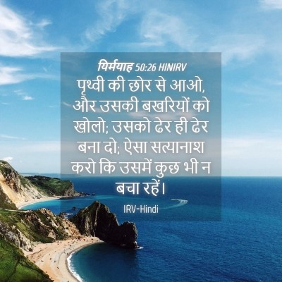 Picture 04 - यिर्मयाह 50:26 HINIRV - पृथ्वी की छोर से - Bible Verse Picture