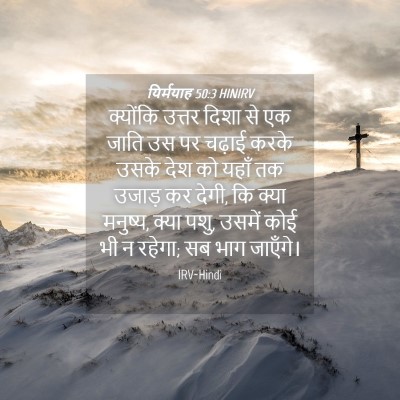 Picture 04 - यिर्मयाह 50:3 HINIRV - क्योंकि उत्तर - Bible Verse Picture