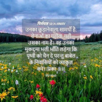 Picture 04 - यिर्मयाह 50:34 HINIRV - उनका छुड़ानेवाला - Bible Verse Picture